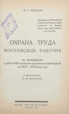 Нефедов М.Г. Охрана труда московских рабочих. М. 1925.